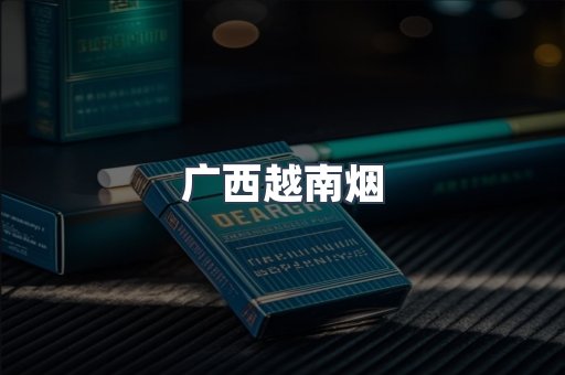 广西越南烟
