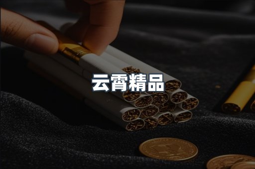 云霄精品